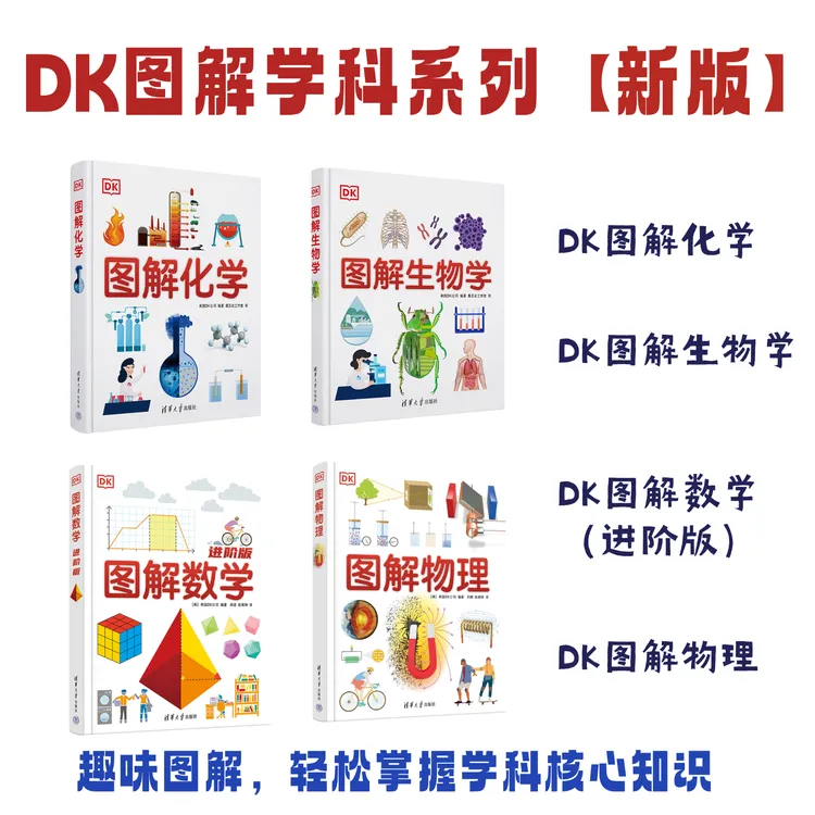DK图解学科系列【新版】图解化学/生物学/物理/数学·进阶版
