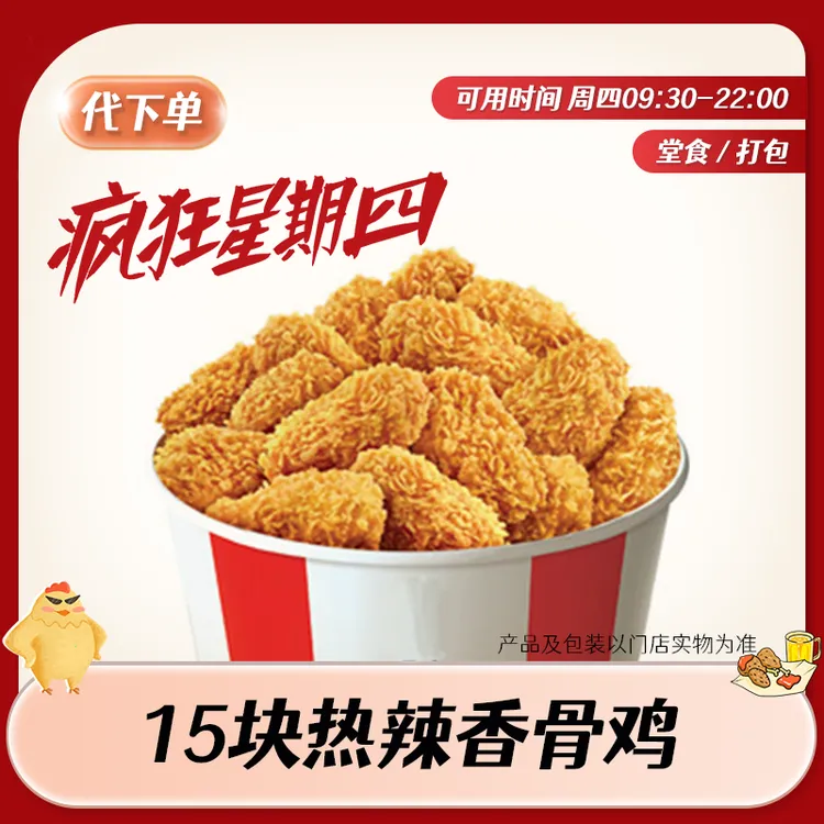 【代下单】肯德基疯狂星期四热辣香骨鸡15个 KFC团购优惠兑换券商品图