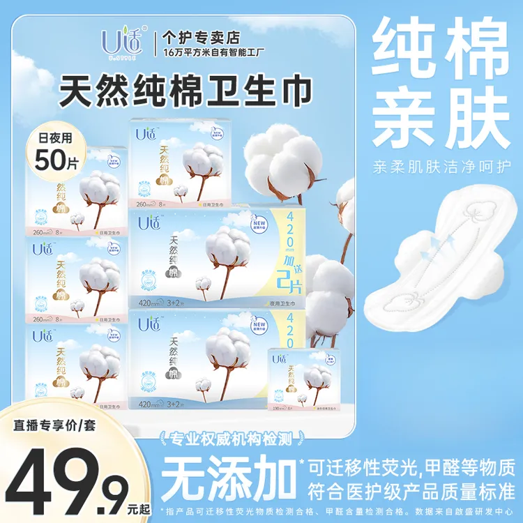 U适医护级卫生巾天然优质纯棉超薄柔软防漏日夜装姨妈巾7包50片