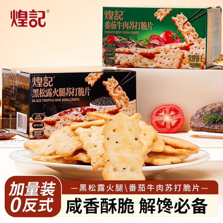 煌记黑松露火腿 番茄牛肉苏打脆片饼干315g健康咸香解馋营养美味
