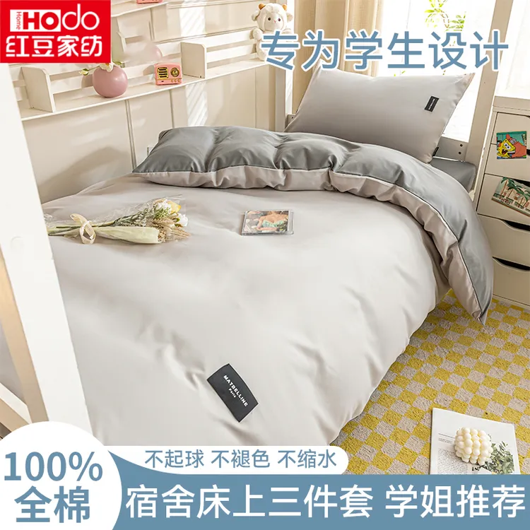 红豆100%全棉三件套床品纯棉床单被套床笠被罩大学生宿舍四件套