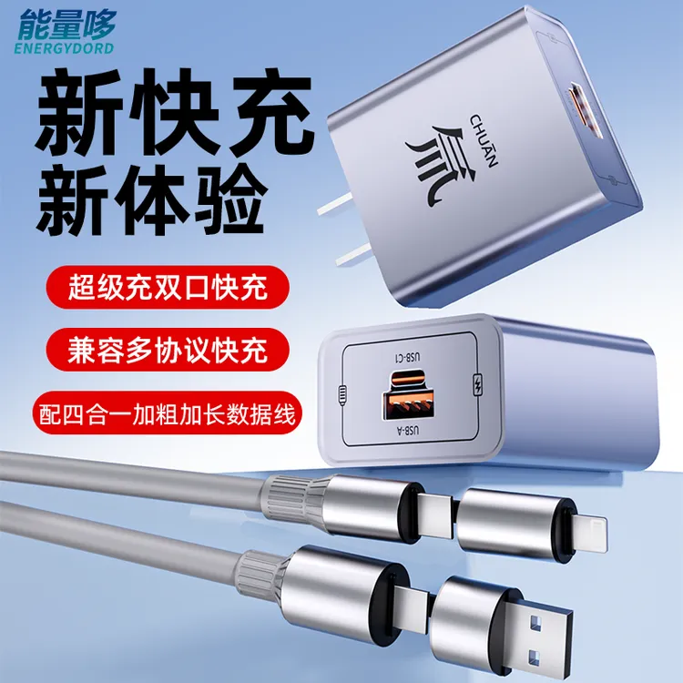 能量哆氚流多口超级充充电头四合一数据线充电器套装适用苹果华为