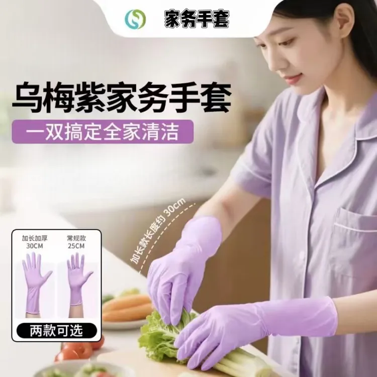 【YF】乌梅紫丁腈手套清洁干家务手套厨房洗碗防油耐磨防滑耐用防水