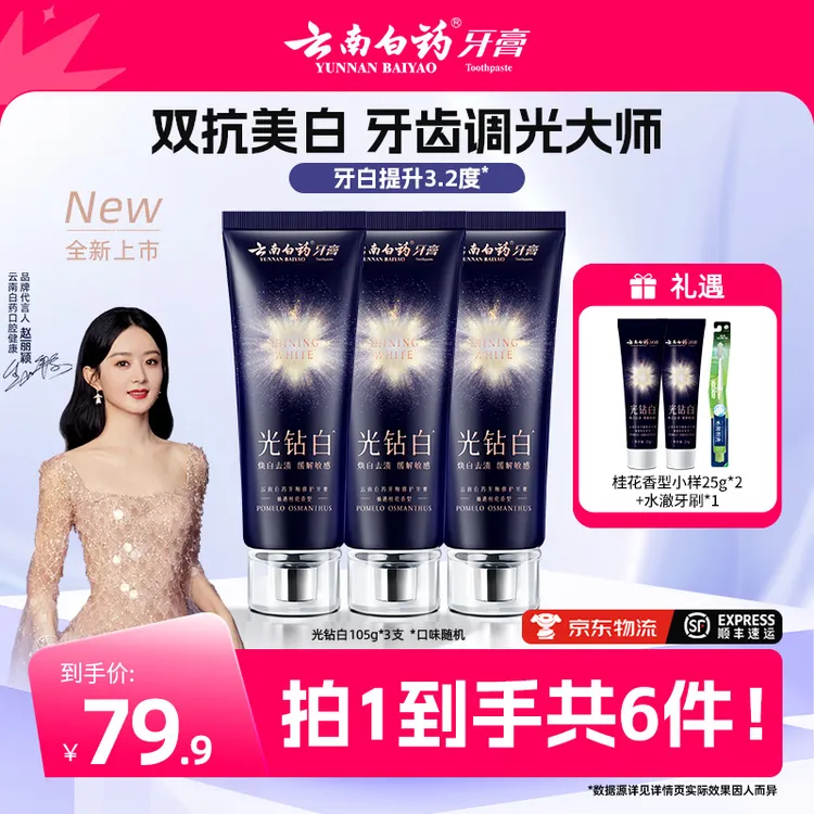 【云南白药】光钻白牙膏双抗美白清新祛黄祛渍亮白tb