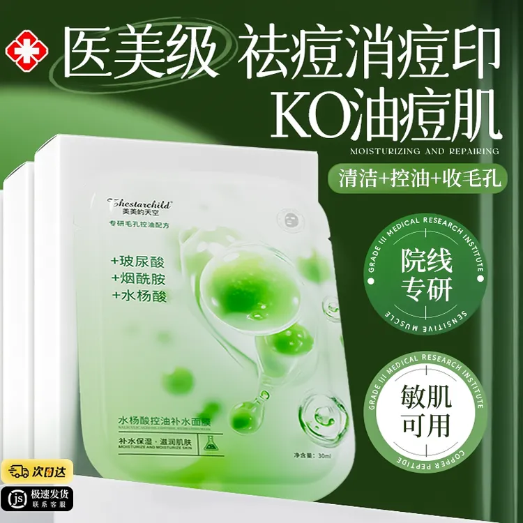 水杨酸面膜控油祛痘净肤修复去粉刺去黑头淡化痘印去闭口收缩毛孔