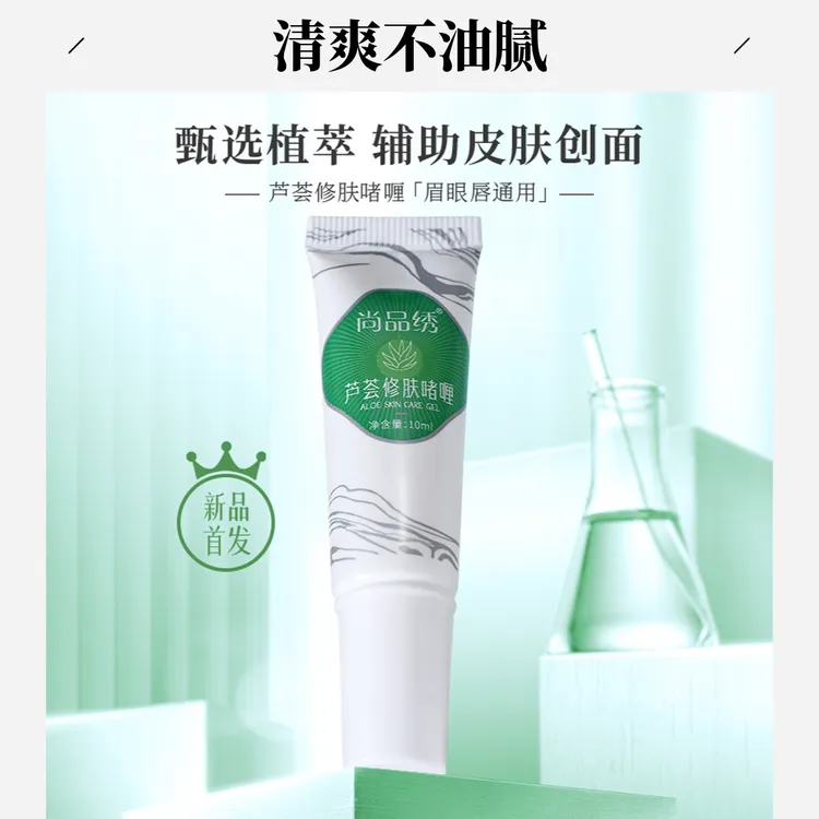 尚品绣芦荟精华啫喱润舒缓清透修护纹绣护理10ml通用修护细腻修复
