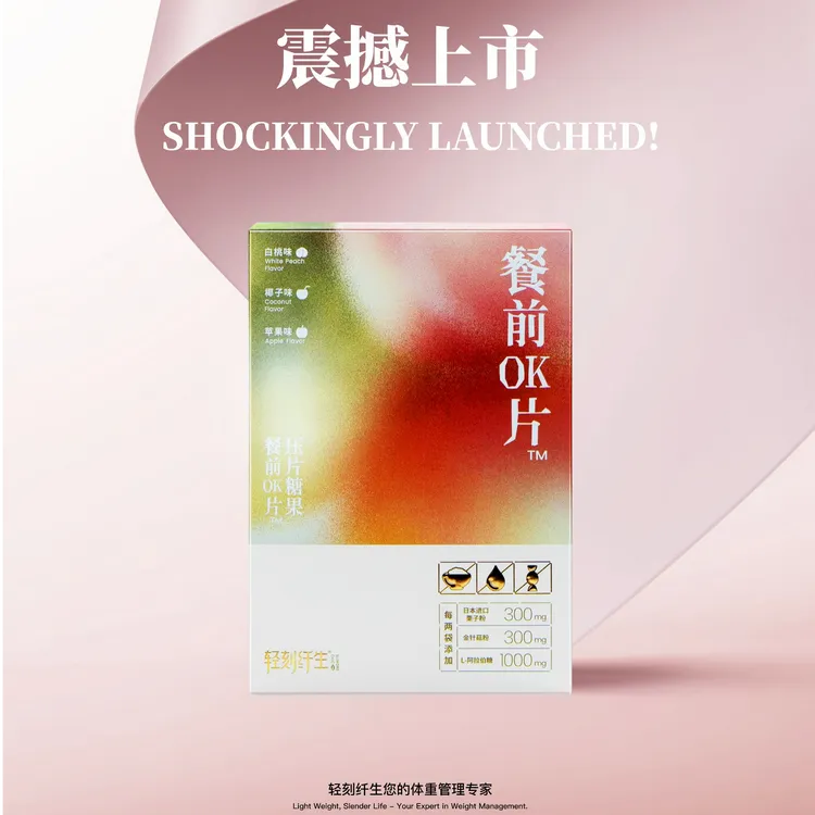 轻刻纤生【新款】餐前OK片三重口味