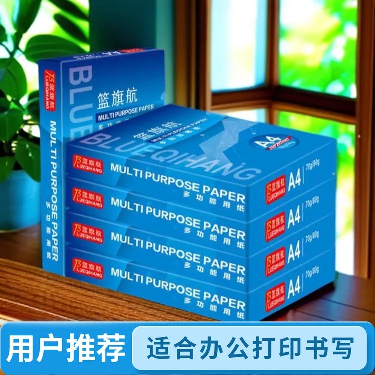 篮旗航A4打印纸70g/80g办公用白纸可用于书写草稿绘画a4打印纸