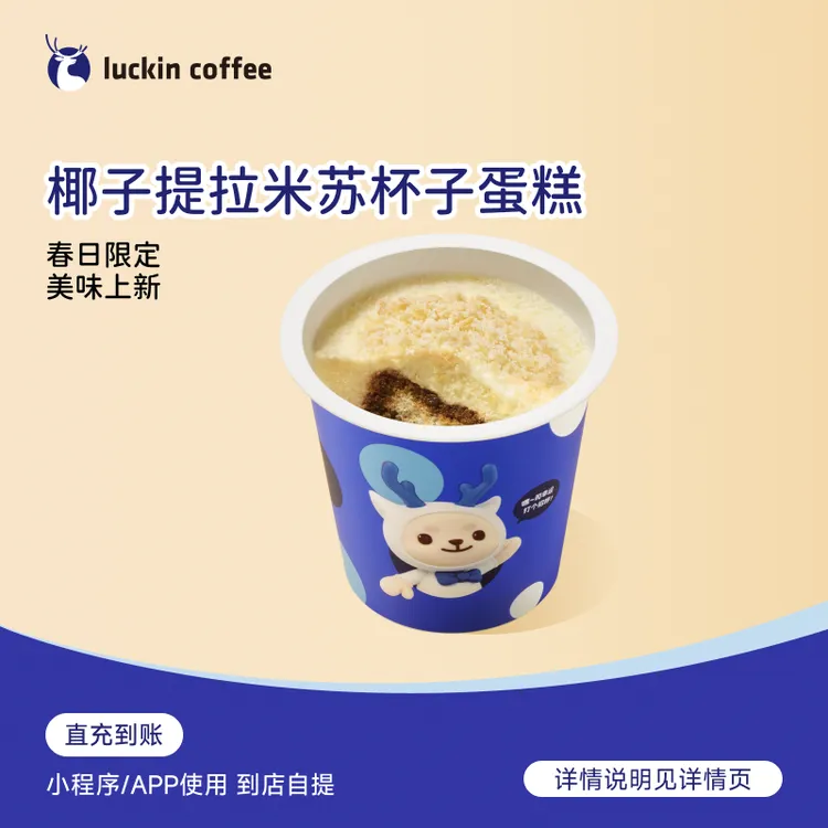 瑞幸咖啡 轻食系列 椰子提拉米苏杯子蛋糕  轻食电子兑换劵-达人商品图