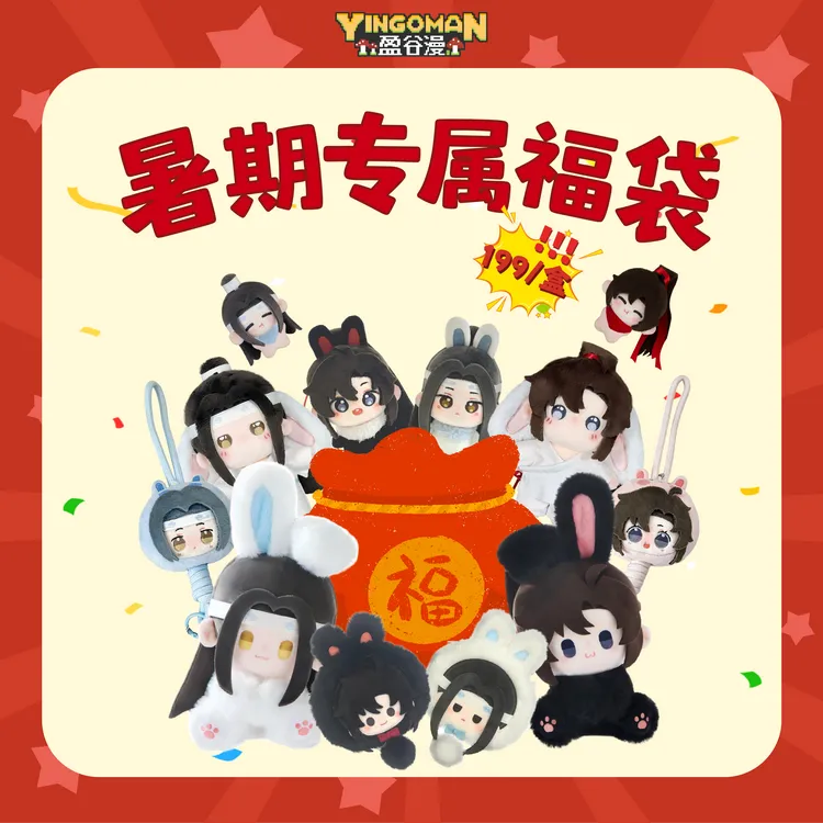 【惊喜福袋】盈谷漫魔道祖师棉花娃娃毛绒公仔玩偶周边随机福袋