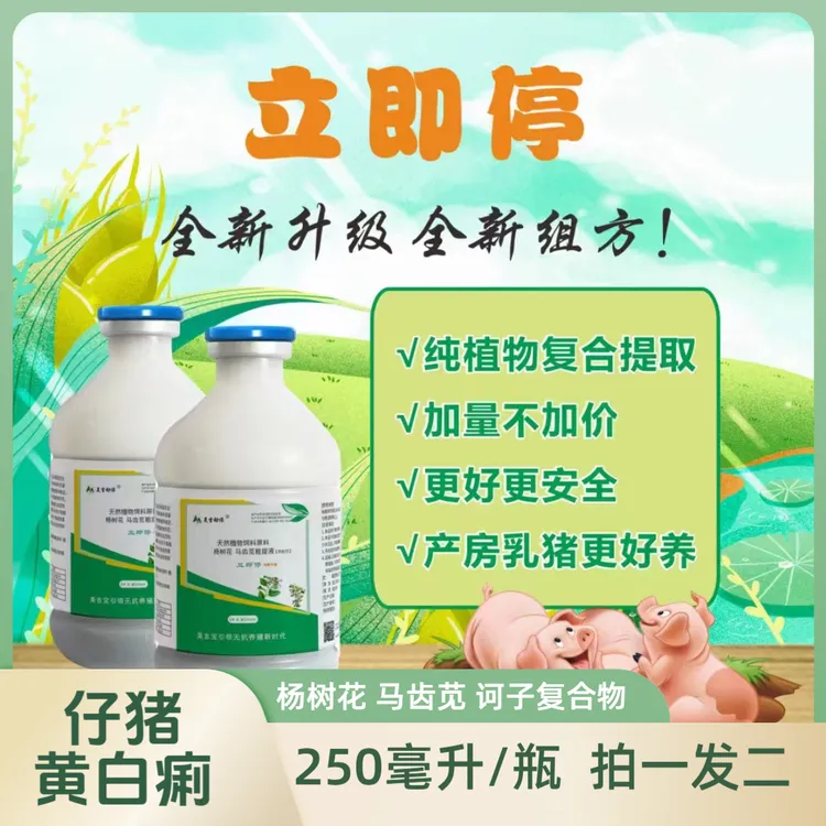 美吉动保全新立即停杨树花马齿苋复合粗提液250毫升*二瓶包邮