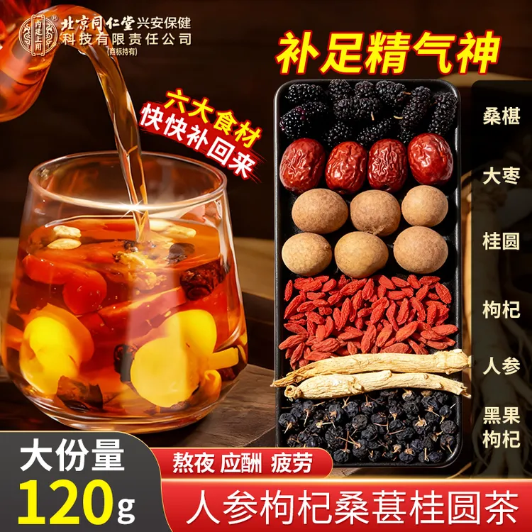 北京同仁堂内廷上用人参枸杞桑椹桂圆茶六宝茶男滋补养生泡枸杞茶