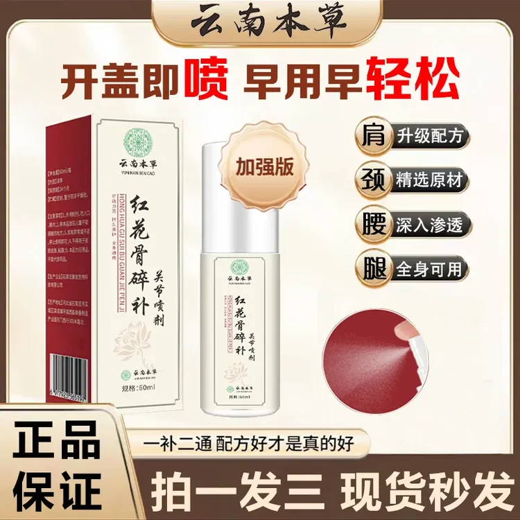 新升级红花骨碎补关节喷剂 草本养护全身可用哪里不适喷哪里