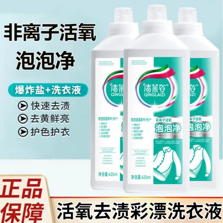 清莱姿非离子活氧泡泡净去黄去污渍亮白增白净家用清香彩漂洗衣液