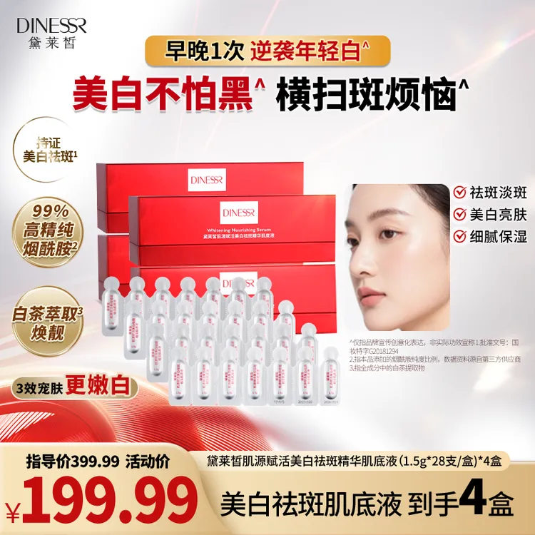 【到手4盒】黛莱皙肌源美白祛斑精华肌底液淡斑精华烟酰胺次抛H294