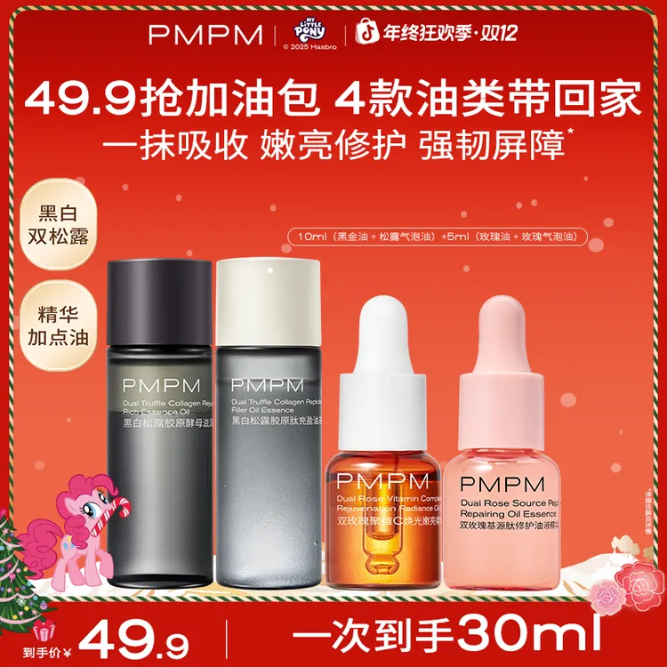 【限2单】PMPM爆款精油小样加油包30ml提亮肤色抗皱紧致熬夜必备