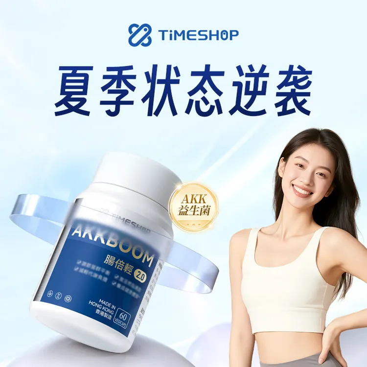 【开启夏日变身秀】AKK肠倍轻2.0TimeShop肠道健康300亿akk益生菌商品图