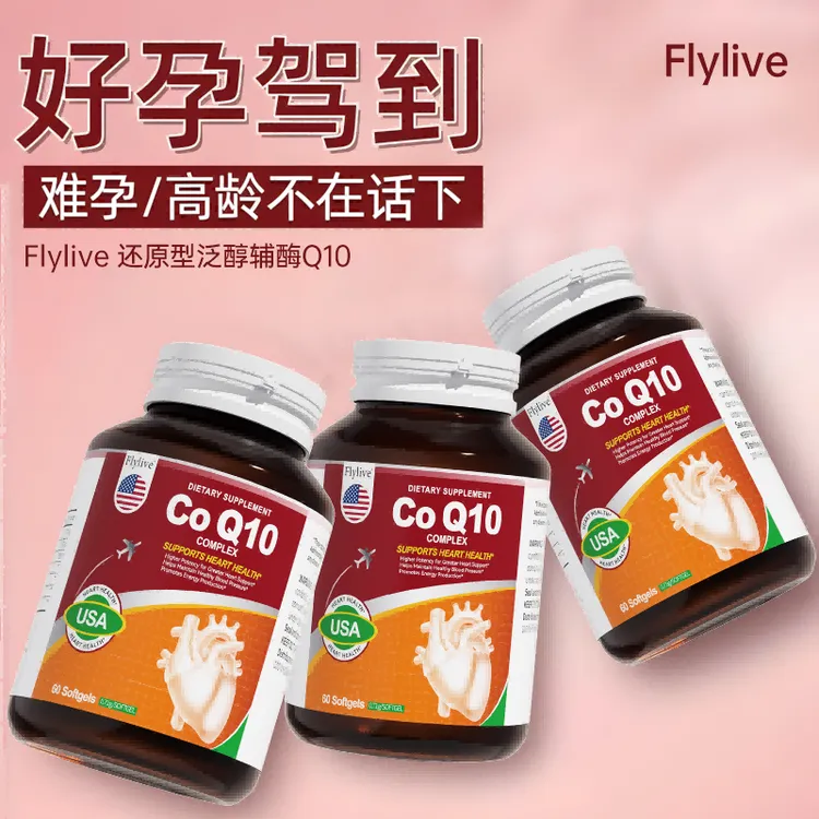 【大龄备孕】美国进口还原型辅酶Q10高龄备孕前调理卵巢养护