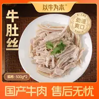 【以牛为本】牛肚丝500g*2包 固形物含量≥99%