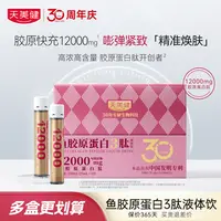 TMG/天美健鱼胶原蛋白肽3肽液体饮活性肽专利反重力胶原12000mgBD