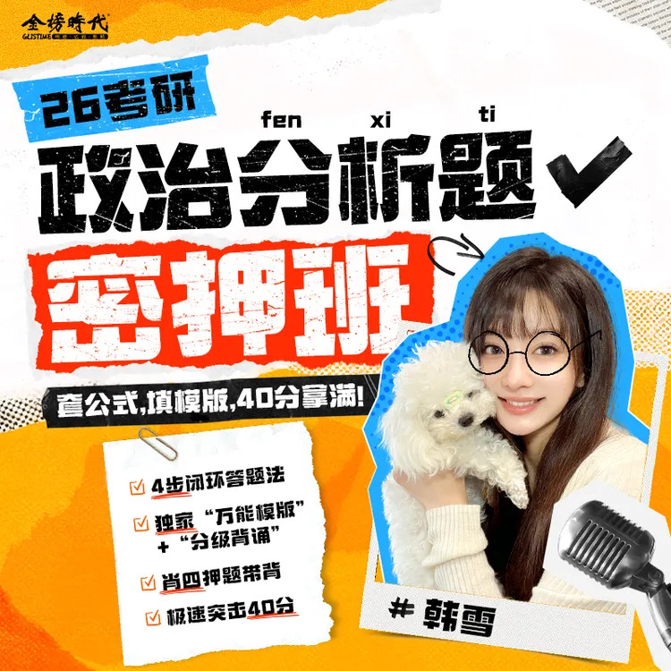 2026考研政治韩雪分析题密押班直录播课含肖四分析题万能模版