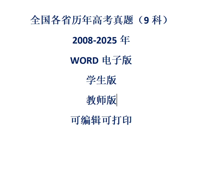 历年高考真题2008-2025电子版