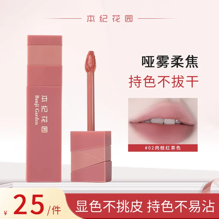 本纪花园雾感唇泥学生唇釉显白柔雾唇泥哑显白哑光唇泥口红