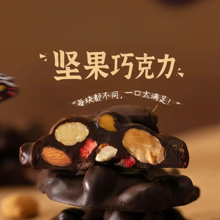 【热卖】丑墩墩坚果巧克力纯可可脂巴旦木水果夹心黑巧醇香丝滑零食
