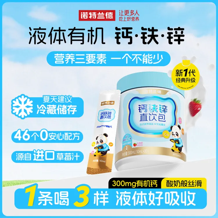 诺特兰德液体钙铁锌直饮包钙锌协同口服液营养好吸收草莓味 MS1