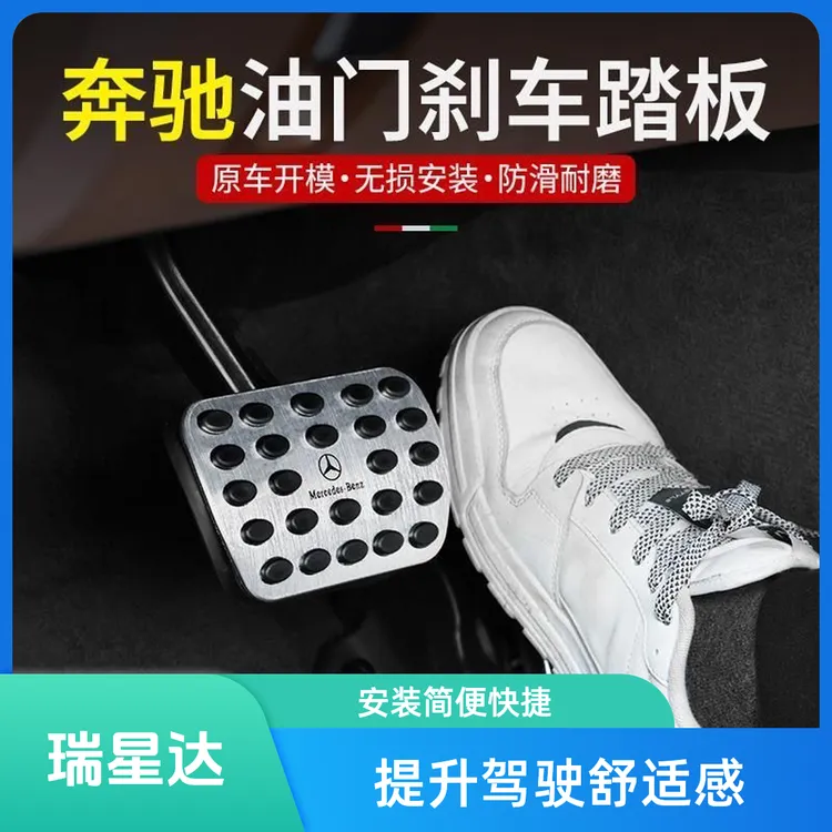 适用奔驰刹车油门脚踏板E300L/C260L/GLC260驾驶室改装内饰用品