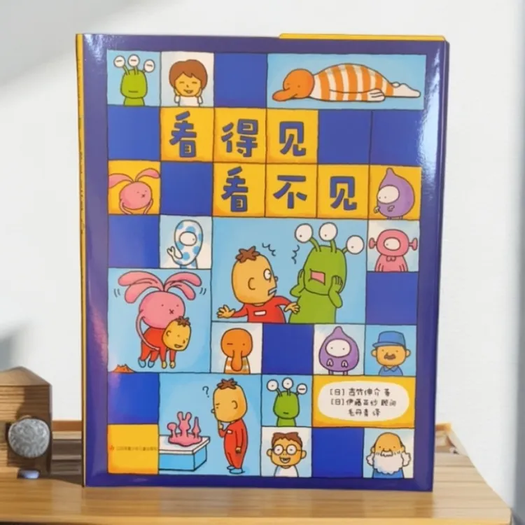 正版精装硬壳《看得见看不见》儿童绘本