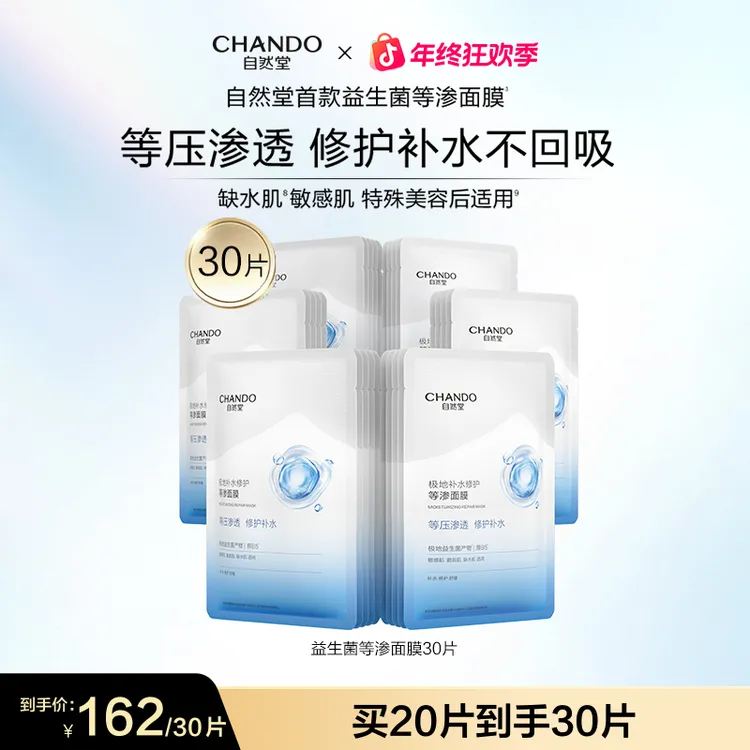 【旗舰店专享】自然堂极地等渗补水修护面膜益生菌舒缓温和敏感肌