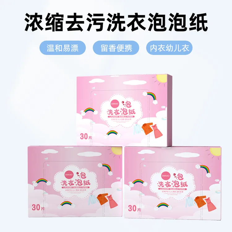 新疆包邮 洗衣泡泡纸去污留香30片机洗手洗内衣衣物适用