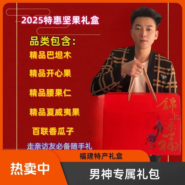 酥莆味【1号男神专属】福建特产礼包礼盒过年送礼干货坚果零食集合