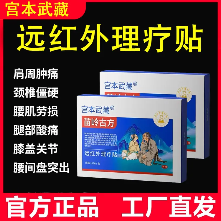 宫本武藏宫本武藏苗岭古方远红外理疗贴热敷贴肩周不适肩周炎关节炎止痛腰间盘突出关节疼痛贴官方旗舰正品