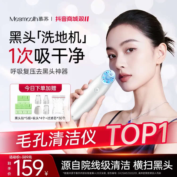 【黑头洗地机】mesmooth慕苏吸黑头美容仪毛孔清洁神器真空负压护肤