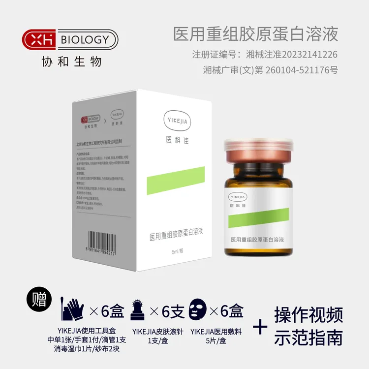【协和生物】YIKEJIA医科佳-医用重组胶原蛋白溶液 6瓶