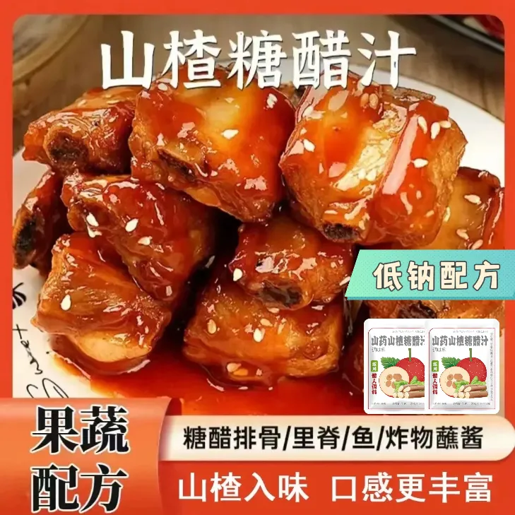 山楂糖醋汁【买3送3 6大包】家用烹饪糖醋排骨糖醋鱼里脊调味料