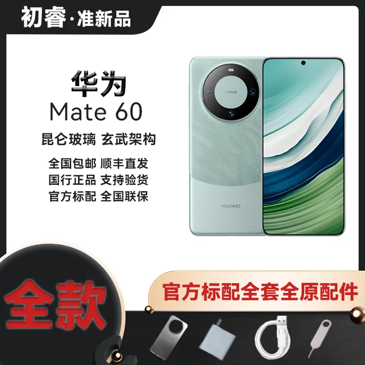 准新品 Huawei/华为 Mate 60手机支持双向卫星通信