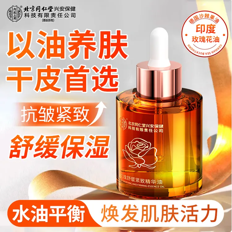 北京同仁堂内廷上用玫瑰舒缓紧致精华油抗皱以油养肤保湿平衡养肤