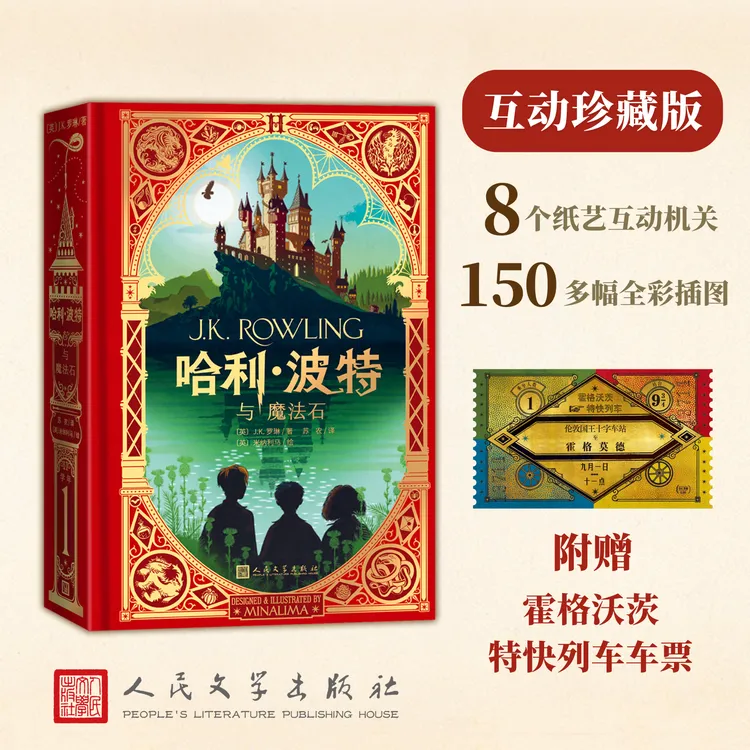 哈利·波特与魔法石 互动珍藏版 J.K.罗琳著 全彩精装机关书