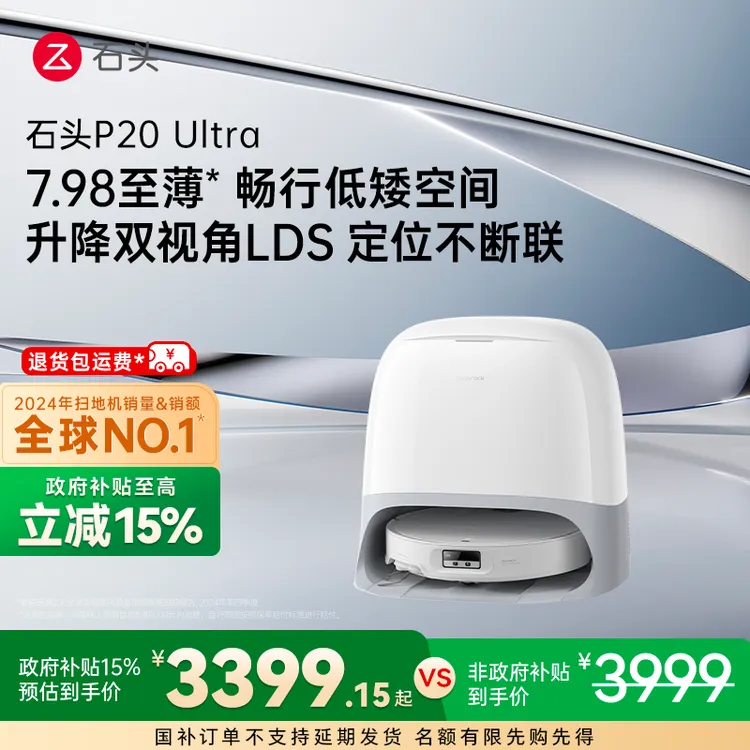 【抢跑双十一】石头扫地机P20Ultra水箱版全能自清洁扫拖一体机器人