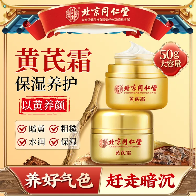 【老牌国货】北京同仁堂内廷上用黄芪霜抗皱紧致保湿暗沉提亮面霜