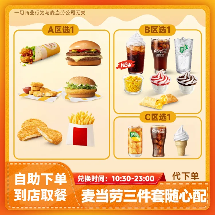 【代下单】高达芝士双牛堡三件套随心配 小食兑换券可乐麦当劳薯条
