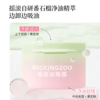 【摇滚动物园】夹心芭乐卸妆膏清爽速卸油敏皮越卸越清爽 A
