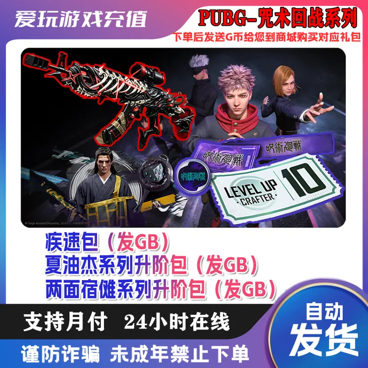PUBG端游绝地求生联名咒术回战夏油杰两面宿傩升阶包疾速包发G币