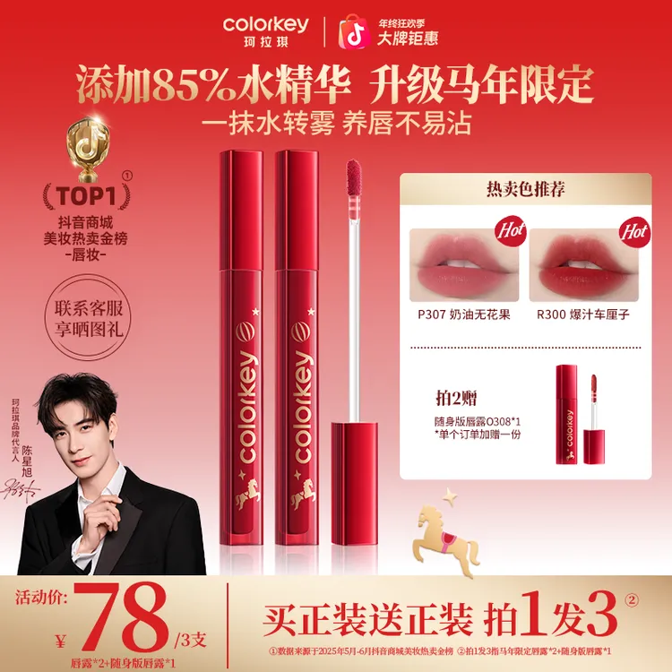 【马年限定上新】Colorkey珂拉琪马年水雾唇女生化妆新年官方正品