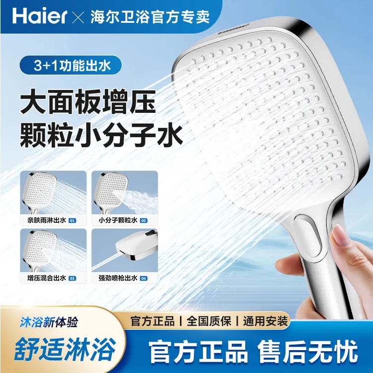 Haier/海尔多功能手持花洒喷头增压大面板液态硅胶出水孔喷枪出水