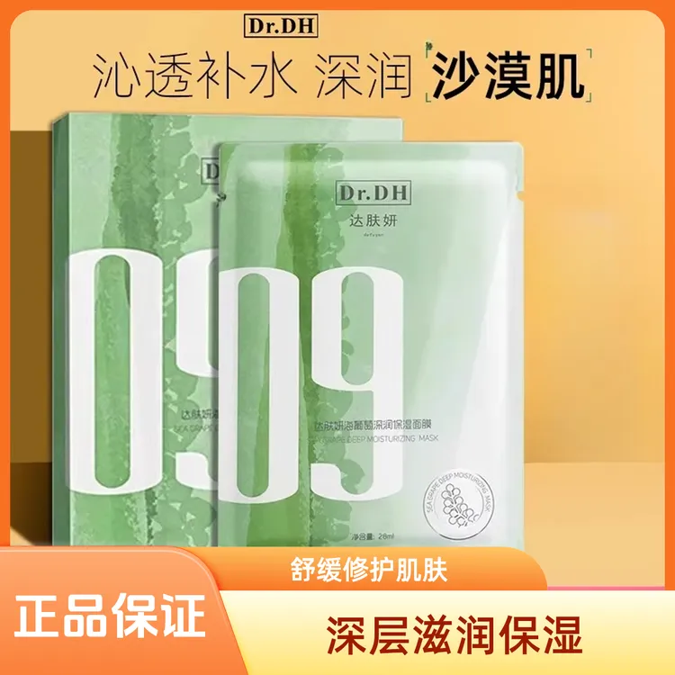达肤妍海葡萄面膜补水保湿舒缓修护紧致弹嫩沁透护肤【正品保证】