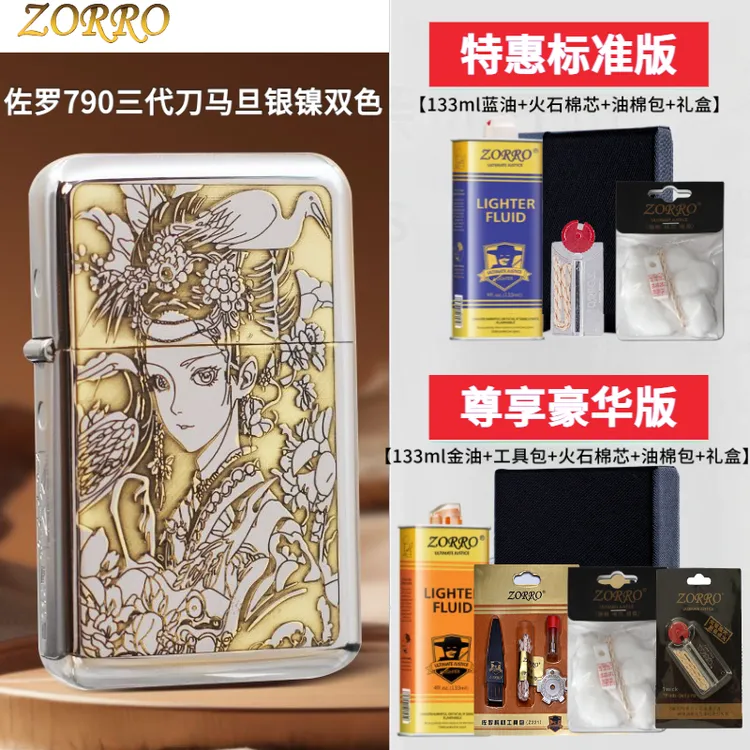 佐罗ZORRO三代790刀马旦花旦煤油打火机朗声砂轮古典美人男生礼物